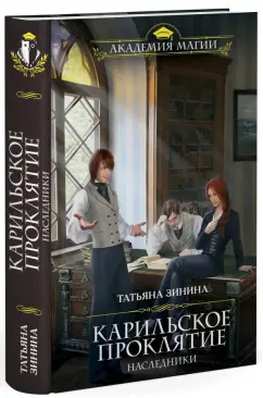 Татьяна Зинина: Карильское проклятие. Наследники