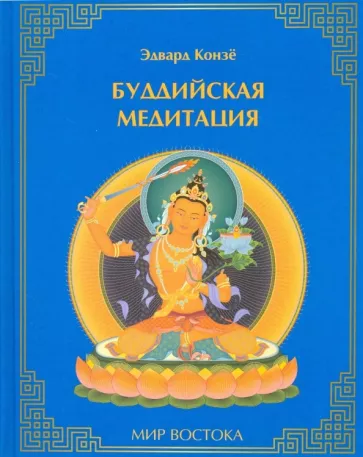 Эдвард Конзе: Буддийская медитация