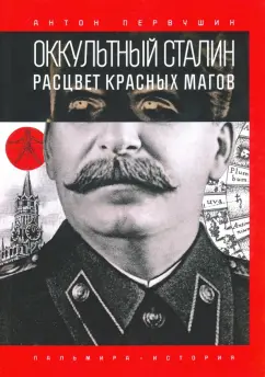 Антон Первушин: Оккультный Сталин. Расцвет красных магов