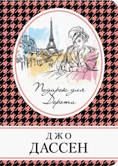 Джо Дассен: Подарок для Дороти