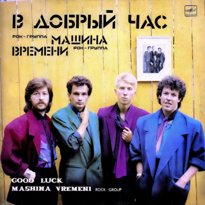 Виниловая пластинка LP. Рок-группа "Машина Времени".