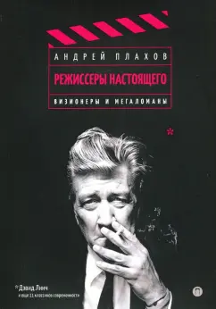 Андрей Плахов: Режиссеры настоящего. Том 1. Визионеры и мегаломаны