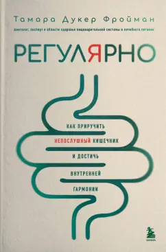 Фройман Дукер: Регулярно. Как приручить непослушный кишечник и достичь внутренней гармонии