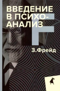 Зигмунд Фрейд: Введение в психоанализ