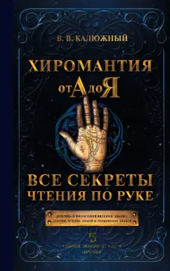 Виктор Калюжный: Хиромантия от А до Я. Все секреты чтения по руке