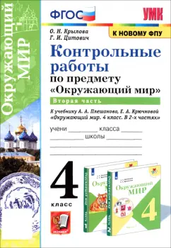 Крылова, Цитович: Окружающий мир. 4 класс. Контрольные работы к учебнику А. А. Плешакова, Е. А. Крючковой. Часть 2