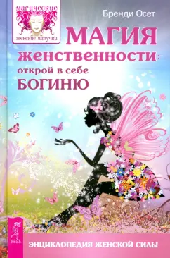 Бренди Осет: Магия женственности. Открой в себе богиню