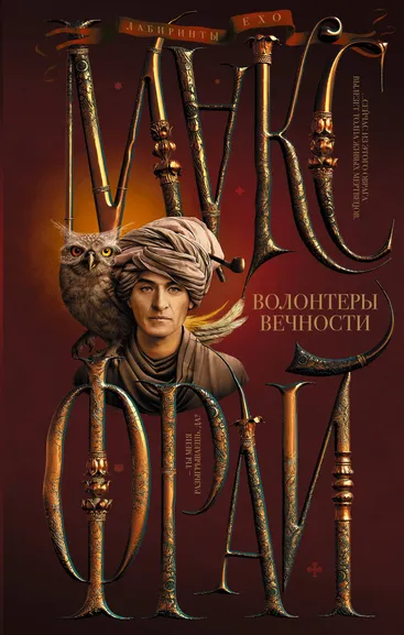 Макс Фрай: Волонтеры вечности