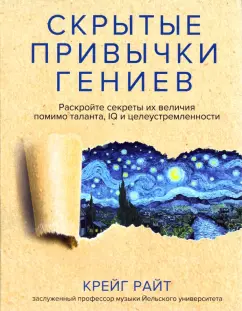 Райт Крейг: Скрытые привычки гениев. Раскройте секреты их величия помимо таланта, IQ и целеустремленности