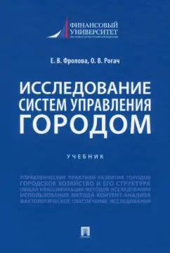 Фролова, Рогач: Исследование систем управления городом. Учебник