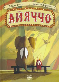 Бьяджо Руссо: Айяччо