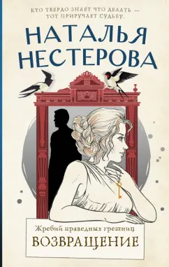 Наталья Нестерова: Жребий праведных грешниц. Возвращение