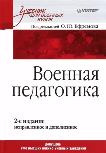 Ефремов, Ачкасов, Алехин: Военная педагогика. Учебник
