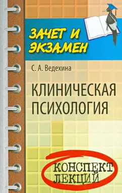 Светлана Ведехина: Клиническая психология. Конспект лекций