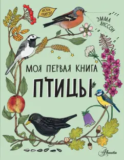 Эмма Янссон: Птицы