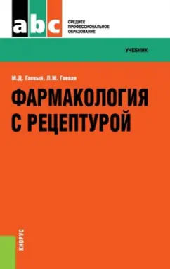 Гаевый, Гаевая: Фармакология с рецептурой. Учебник