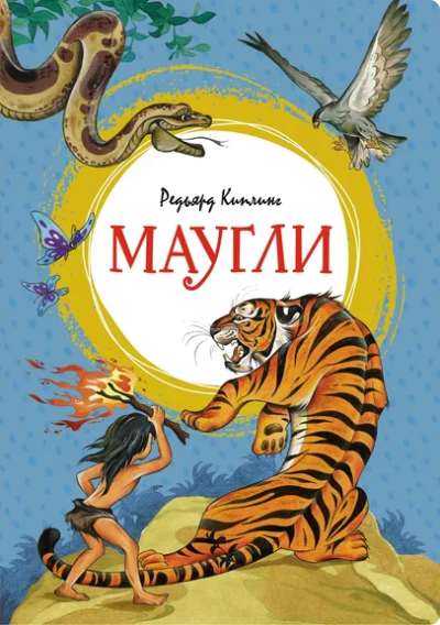 Редьярд Киплинг: Маугли