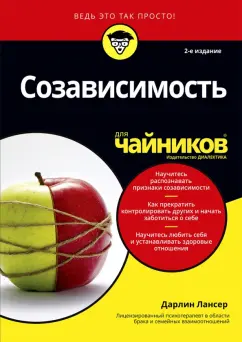Дарлин Лансер: Созависимость для чайников