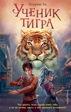 Лоуренс Еп: Ученик тигра