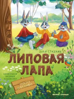 Зуля Стадник: Липовая лапа
