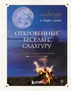 Садхгуру, Симон: Откровенные беседы с Садхгуру. О любви, предназначении и судьбе