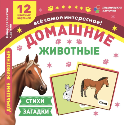 Батова И. С.: ФГОС ДО Домашние животные. 12 развивающих карточек с красочными картинками, стихами и загадками для занятий с детьми. (Размер 93х99, картон мелованный пл 295)