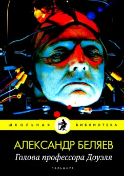 Александр Беляев: Голова профессора Доуэля:  роман