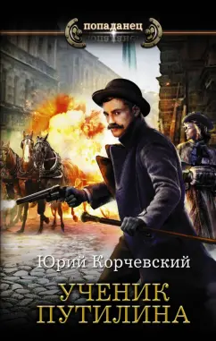 Юрий Корчевский: Сатрап. Ученик Путилина