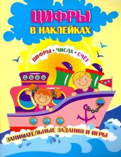Лободина, Попова: Цифры в наклейках. Цифры, числа, счёт. Занимательные задания и игры