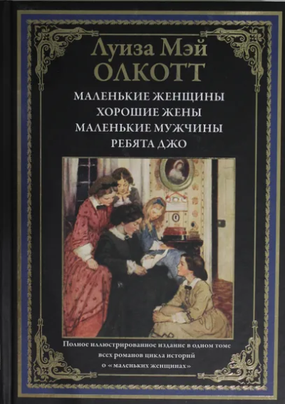 Олкотт Луиза Мэй: Маленькие женщины. Хорошие жены. Маленькие мужчины. Ребята Джо. Полное иллюстрированное издание в одном томевсех романов цикла историй о "маленьких женщинах".