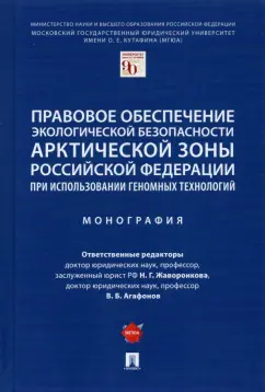 Жаворонкова, Агафонов, Воронина: Правовое обеспечение экологической безопасности Арктической зоны Российской Федерации