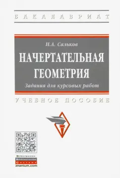 Николай Сальков: Начертательная геометрия. Задания для курсовых работ