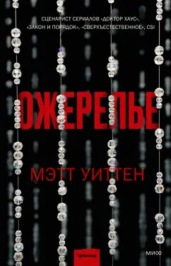 Мэтт Уиттен: Ожерелье