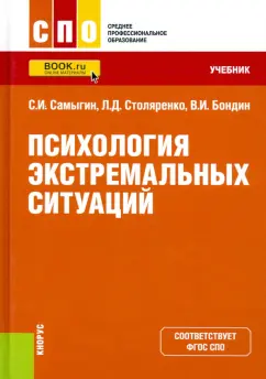 Самыгин, Столяренко, Бондин: Психология экстремальных ситуаций. Учебник