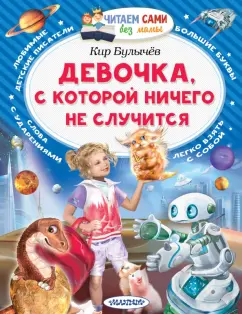 Кир Булычев: Девочка, с которой ничего не случится