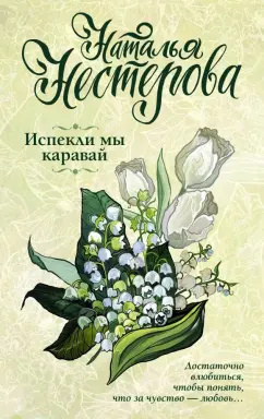 Наталья Нестерова: Испекли мы каравай