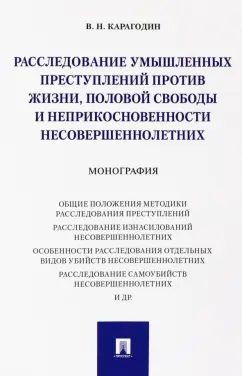 Валерий Карагодин: Расследование умышленных преступлений против жизни, половой свободы и неприкосновенности несовершен.