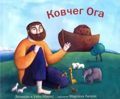 Маркс, Маркс: Ковчег Ога