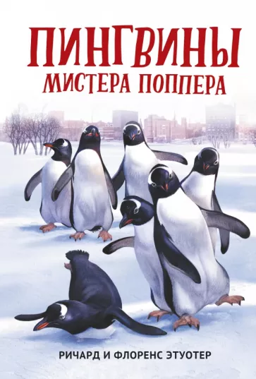 Этуотер, Этуотер: Пингвины мистера Поппера