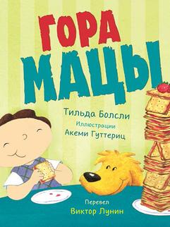 Болсли Тильда: Гора мацы