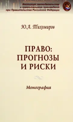 Юрий Тихомиров: Право:  прогнозы и риски. Монография