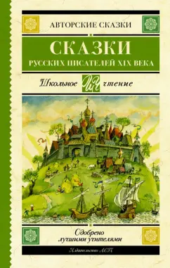 Аксаков, Даль, Погорельский: Сказки русских писателей XIX века