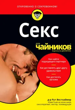 Рут Вестхаймер: Секс для чайников