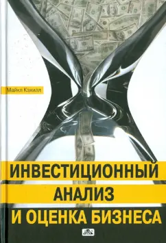 Майкл Кэхилл: Инвестиционный анализ и оценка бизнеса. Учебное пособие