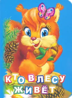 Инна Панасюк: Кто живет в лесу? ФГОС ДО