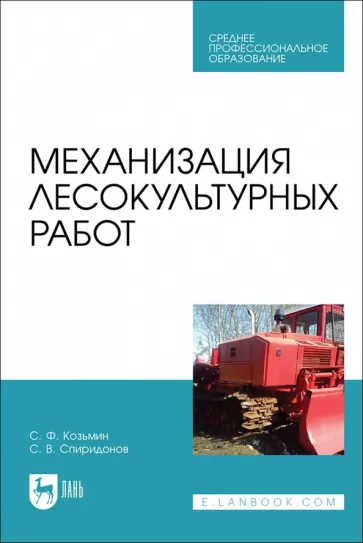 Козьмин, Спиридонов: Механизация лесокультурных работ. Учебное пособие