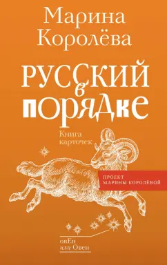 Марина Королева: Русский в порядке