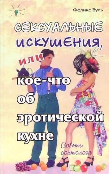 Феликс Вуль: Сексуальные искушения, или Кое-что об эротической кухне