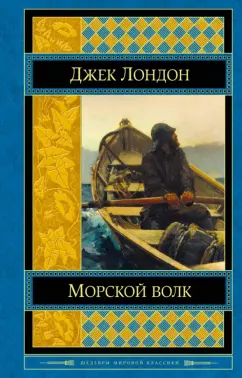 Джек Лондон: Морской волк