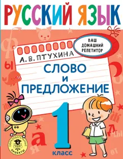 Александра Птухина: Русский язык. 1 класс. Слово и предложение